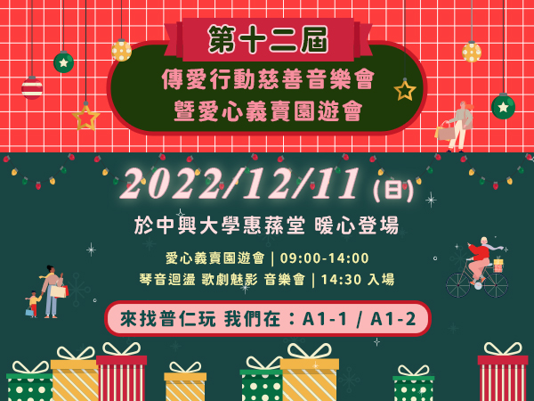 【活動訊息】第十二屆傳愛慈善音樂會即將在本周日 暖心登場囉!標題圖